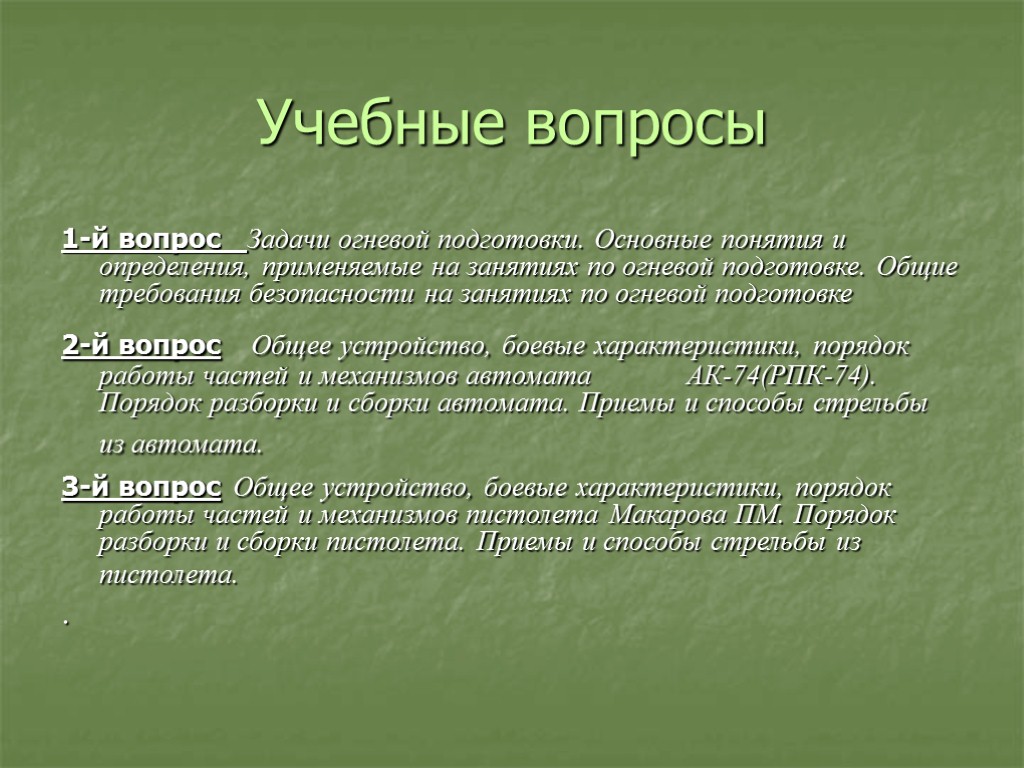 Учебные вопросы 1-й вопрос Задачи огневой подготовки. Основные понятия и определения, применяемые на занятиях